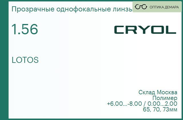 img_831081 Линза для очков CRYOL 1.56 LOTOS — изображение 1