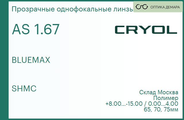img_831082 Линза для очков CRYOL 1.67 AS BLUEMAX SHMC — изображение 1