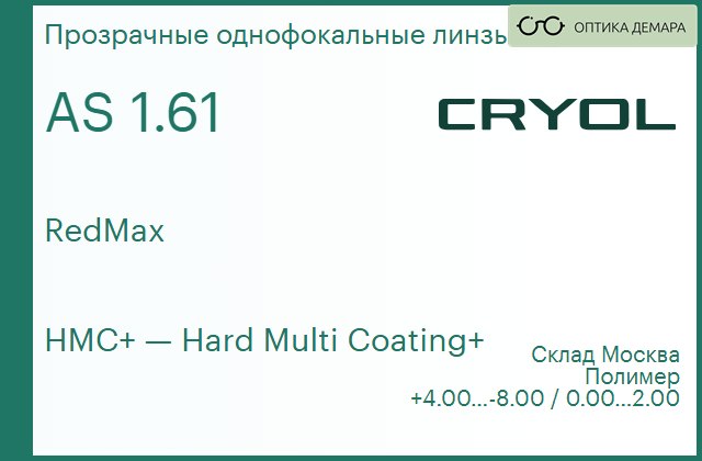img_831083 Линза для очков CRYOL 1.61 AS RedMax HMC+ — изображение 1