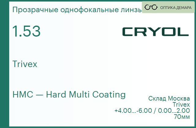 img_831085 Линза для очков CRYOL 1.53 Trivex HMC — изображение 1