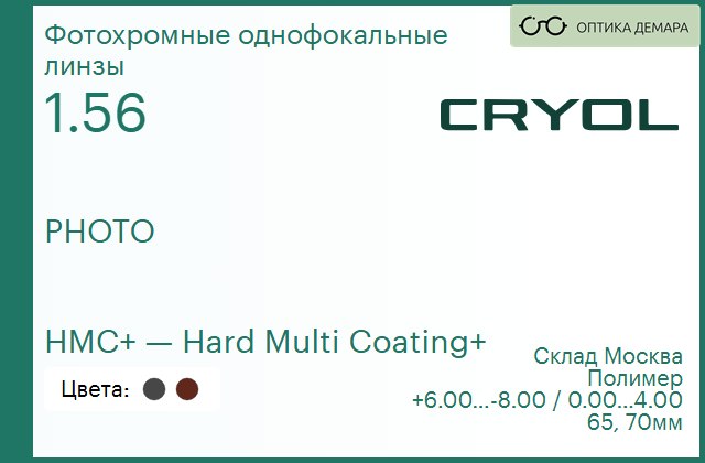 img_831088 Линза для очков CRYOL PHOTO 1.56 HMC+ Brown/Grey — изображение 1