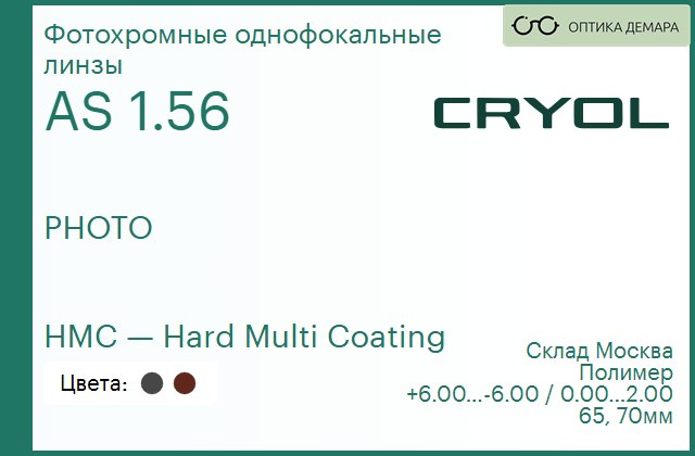 img_831089 Линза для очков CRYOL PHOTO 1.56 AS HMC Brown/Grey — изображение 1