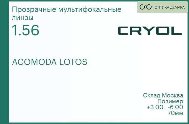 img_831092 Линза для очков CRYOL ACOMODA 1.56 LOTOS — изображение 1
