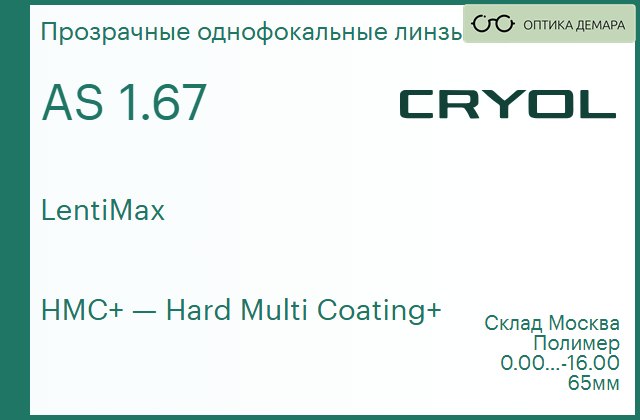 img_831094 Линза для очков CRYOL 1.67 AS LentiMax HMC+ — изображение 1