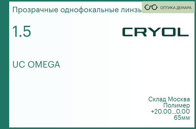 img_831096 Линза длля очков CRYOL 1.50 UC OMEGA — изображение 1