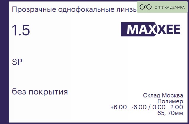 img_835840 Линза для очков Maxxee SP 1.5 без покрытия, Sph 6.00 — -6.00, Cyl 0.00 — 2.00 — изображение 1