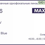 Линза для очков Maxxee SP UV 1.56 HMC Blue, Sph 6.00 — -6.00, Cyl 0.00 — 2.00