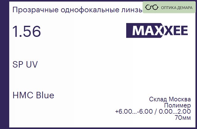 img_835841 Линза для очков Maxxee SP UV 1.56 HMC Blue, Sph 6.00 — -6.00, Cyl 0.00 — 2.00 — изображение 1