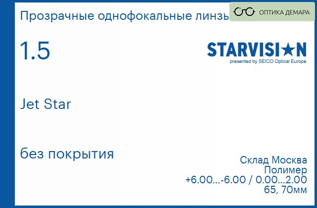 img_857468 Линза для очков Starvision Jet Star 1.5 без покрытия, Sph 6.00 — -6.00, Cyl 0.00 — 2.00 — изображение 1