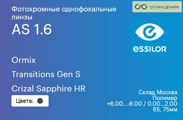 img_868097 Фотохромная линза для очков Essilor Ormix 1.6 AS Transitions Gen S Crizal Sapphire HR, Sph 6.00 — -6.00, Cyl 0.00 — 2.00 — изображение 1