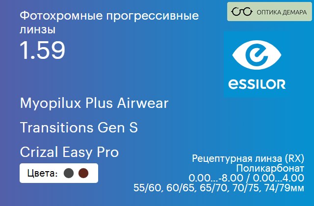 img_893787 Фотохромная прогрессивная линза для очков из поликарбоната Essilor Myopilux Plus Airwear 1.59 Transitions Gen S Crizal Easy Pro, Sph 0.00 — -8.00, Cyl 0.00 — 4.00 — изображение 1