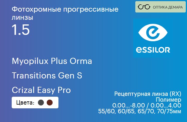 img_893791 Фотохромная прогрессивная линза для очков Essilor Myopilux Plus Orma 1.5 Transitions Gen S Crizal Easy Pro, Sph 0.00 — -8.00, Cyl 0.00 — 4.00 — изображение 1