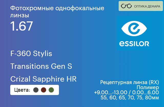 img_893793 Фотохромная линза для очков Essilor F-360 Stylis 1.67 Transitions Gen S Crizal Sapphire HR, рецептурная, Sph 9.00 — -13.00, Cyl 0.00 — 6.00 — изображение 1