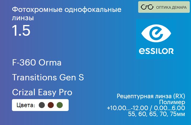 img_893813 Фотохромная линза для очков Essilor F-360 Orma 1.5 Transitions Gen S Crizal Easy Pro, рецептурная, Sph 10.00 — -12.00, Cyl 0.00 — 6.00 — изображение 1
