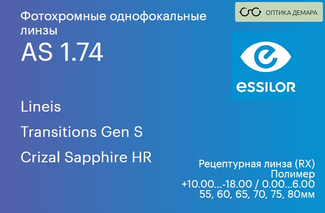 img_893823 Фотохромная линза для очков Essilor Lineis 1.74 AS Transitions Gen S Crizal Sapphire HR, рецептурная, Sph 10.00 — -18.00, Cyl 0.00 — 6.00 — изображение 1