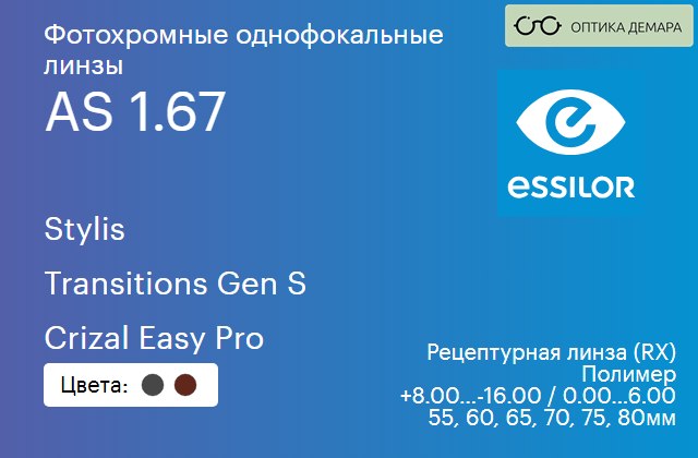 img_893831 Фотохромная линза для очков Essilor Stylis 1.67 AS Transitions Gen S Crizal Easy Pro, рецептурная, Sph 8.00 — -16.00, Cyl 0.00 — 6.00 — изображение 1
