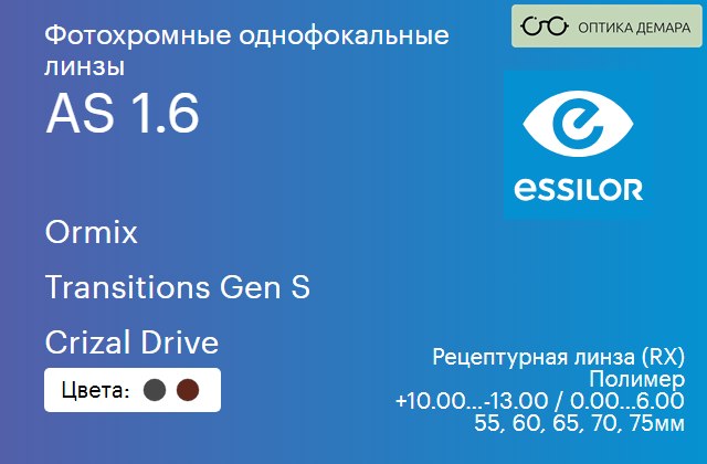 img_893833 Фотохромная линза для очков Essilor Ormix 1.6 AS Transitions Gen S Crizal Drive, рецептурная, Sph 10.00 — -13.00, Cyl 0.00 — 6.00 — изображение 1