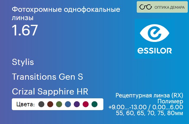 img_893851 Фотохромная линза для очков Essilor Stylis 1.67 Transitions Gen S Crizal Sapphire HR, рецептурная, Sph 9.00 — -13.00, Cyl 0.00 — 6.00 — изображение 1