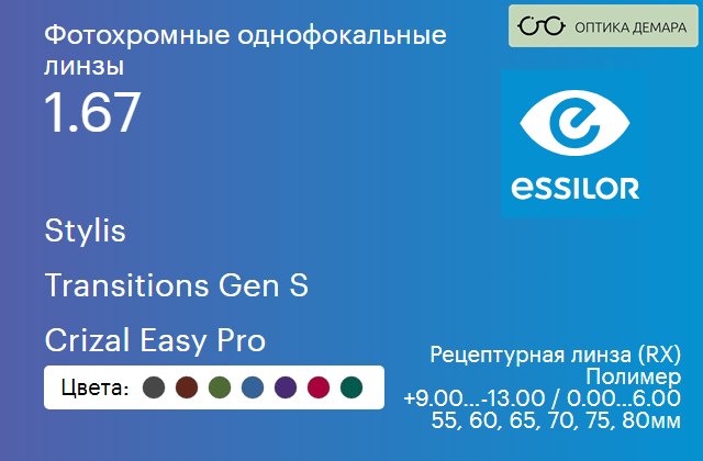 img_893855 Фотохромная линза для очков Essilor Stylis 1.67 Transitions Gen S Crizal Easy Pro, рецептурная, Sph 9.00 — -13.00, Cyl 0.00 — 6.00 — изображение 1