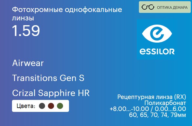img_893867 Фотохромная линза для очков из поликарбоната Essilor Airwear 1.59 Transitions Gen S Crizal Sapphire HR, рецептурная, Sph 8.00 — -10.00, Cyl 0.00 — 6.00 — изображение 1