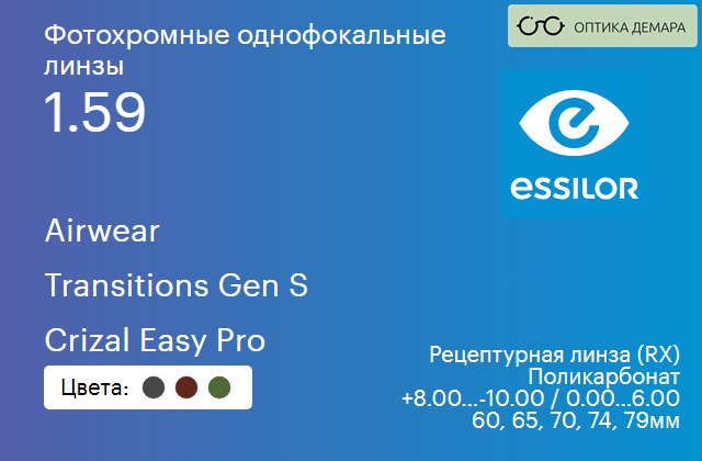 img_893871 Фотохромная линза для очков из поликарбоната Essilor Airwear 1.59 Transitions Gen S Crizal Easy Pro, рецептурная, Sph 8.00 — -10.00, Cyl 0.00 — 6.00 — изображение 1