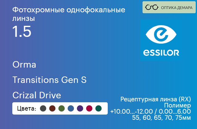 img_893873 Фотохромная линза для очков Essilor Orma 1.5 Transitions Gen S Crizal Drive, рецептурная, Sph 10.00 — -12.00, Cyl 0.00 — 6.00 — изображение 1