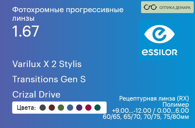 img_893891 Фотохромная прогрессивная линза для очков Essilor Varilux X 2 Stylis 1.67 Transitions Gen S Crizal Drive, Sph 9.00 — -12.00, Cyl 0.00 — 6.00 — изображение 1