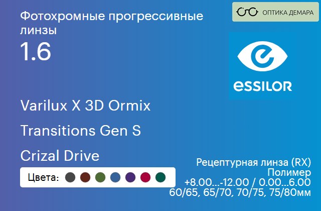 img_893903 Фотохромная прогрессивная линза для очков Essilor Varilux X 3D Ormix 1.6 Transitions Gen S Crizal Drive, Sph 8.00 — -12.00, Cyl 0.00 — 6.00 — изображение 1