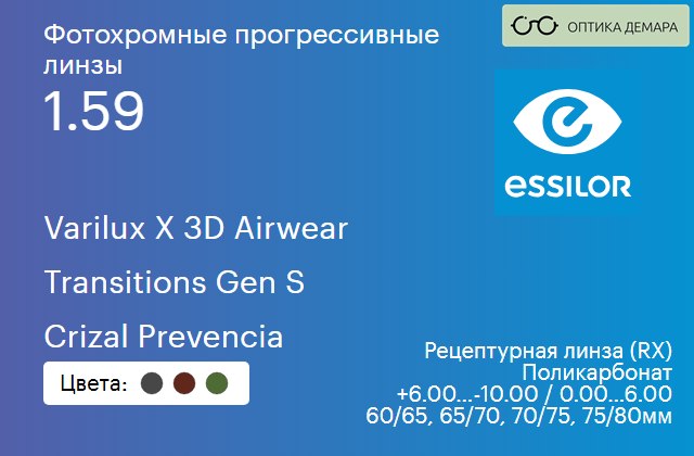 img_893925 Фотохромная прогрессивная линза для очков из поликарбоната Essilor Varilux X 3D Airwear 1.59 Transitions Gen S Crizal Prevencia, Sph 6.00 — -10.00, Cyl 0.00 — 6.00 — изображение 1