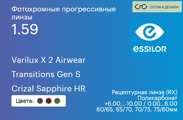 img_893929 Фотохромная прогрессивная линза для очков из поликарбоната Essilor Varilux X 2 Airwear 1.59 Transitions Gen S Crizal Sapphire HR, Sph 6.00 — -10.00, Cyl 0.00 — 6.00 — изображение 1