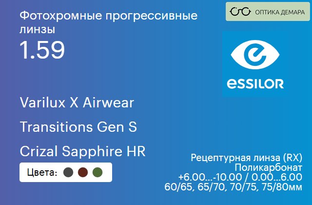 img_893935 Фотохромная прогрессивная линза для очков из поликарбоната Essilor Varilux X Airwear 1.59 Transitions Gen S Crizal Sapphire HR, Sph 6.00 — -10.00, Cyl 0.00 — 6.00 — изображение 1
