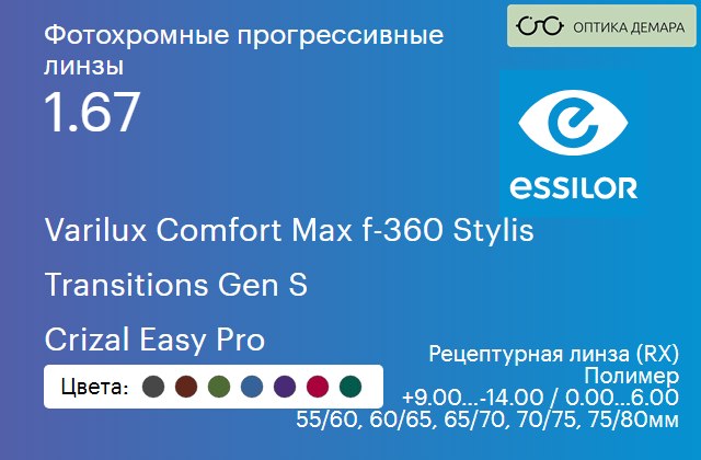 img_893967 Фотохромная прогрессивная линза для очков Essilor Varilux Comfort Max f-360 Stylis 1.67 Transitions Gen S Crizal Easy Pro, Sph 9.00 — -14.00, Cyl 0.00 — 6.00 — изображение 1