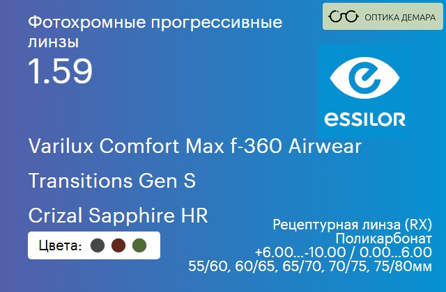 img_893987 Фотохромная прогрессивная линза для очков из поликарбоната Essilor Varilux Comfort Max f-360 Airwear 1.59 Transitions Gen S Crizal Sapphire HR, Sph 6.00 — -10.00, Cyl 0.00 — 6.00 — изображение 1