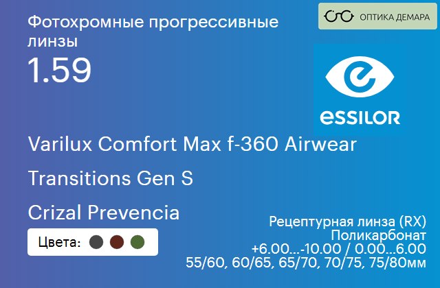img_893989 Фотохромная прогрессивная линза для очков из поликарбоната Essilor Varilux Comfort Max f-360 Airwear 1.59 Transitions Gen S Crizal Prevencia, Sph 6.00 — -10.00, Cyl 0.00 — 6.00 — изображение 1