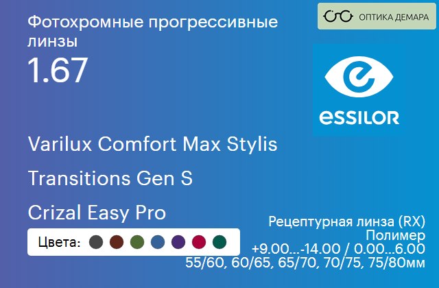 img_894015 Фотохромная прогрессивная линза для очков Essilor Varilux Comfort Max Stylis 1.67 Transitions Gen S Crizal Easy Pro, Sph 9.00 — -14.00, Cyl 0.00 — 6.00 — изображение 1