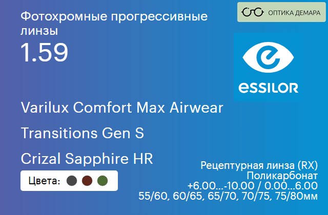img_894041 Фотохромная прогрессивная линза для очков из поликарбоната Essilor Varilux Comfort Max Airwear 1.59 Transitions Gen S Crizal Sapphire HR, Sph 6.00 — -10.00, Cyl 0.00 — 6.00 — изображение 1