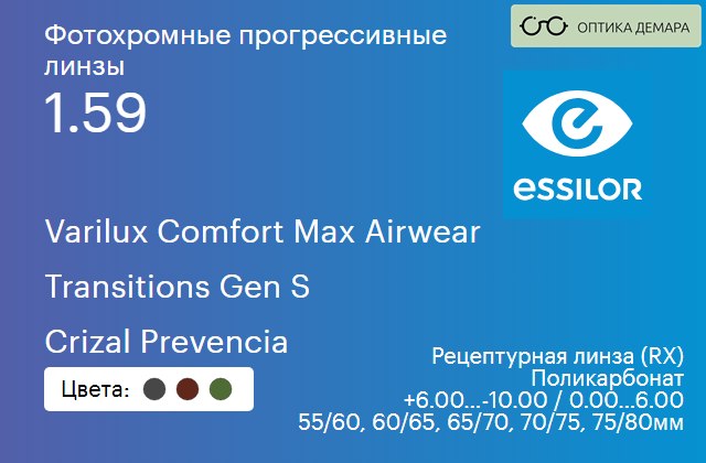 img_894043 Фотохромная прогрессивная линза для очков из поликарбоната Essilor Varilux Comfort Max Airwear 1.59 Transitions Gen S Crizal Prevencia, Sph 6.00 — -10.00, Cyl 0.00 — 6.00 — изображение 1