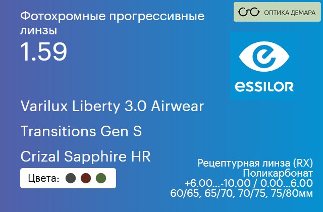 img_894047 Фотохромная прогрессивная линза для очков из поликарбоната Essilor Varilux Liberty 3.0 Airwear 1.59 Transitions Gen S Crizal Sapphire HR, Sph 6.00 — -10.00, Cyl 0.00 — 6.00 — изображение 1