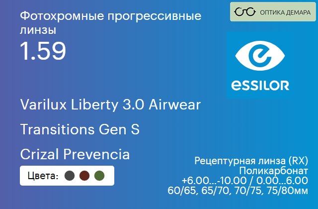 img_894049 Фотохромная прогрессивная линза для очков из поликарбоната Essilor Varilux Liberty 3.0 Airwear 1.59 Transitions Gen S Crizal Prevencia, Sph 6.00 — -10.00, Cyl 0.00 — 6.00 — изображение 1