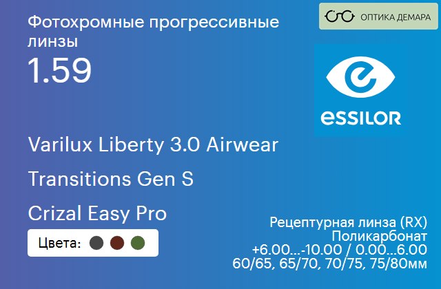 img_894051 Фотохромная прогрессивная линза для очков из поликарбоната Essilor Varilux Liberty 3.0 Airwear 1.59 Transitions Gen S Crizal Easy Pro, Sph 6.00 — -10.00, Cyl 0.00 — 6.00 — изображение 1