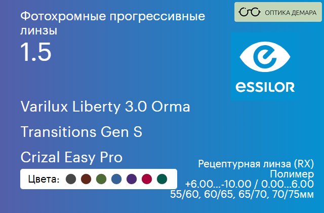 img_894069 Фотохромная прогрессивная линза для очков Essilor Varilux Liberty 3.0 Orma 1.5 Transitions Gen S Crizal Easy Pro, Sph 6.00 — -10.00, Cyl 0.00 — 6.00 — изображение 1