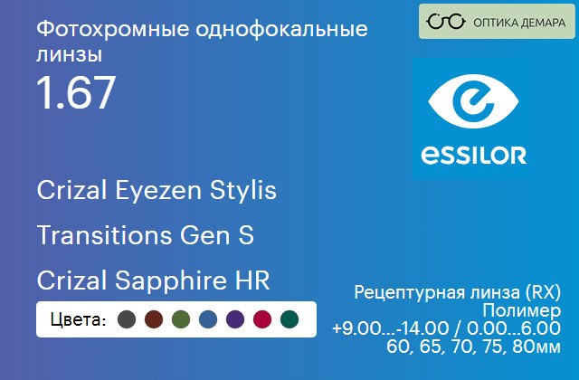 img_894079 Фотохромная линза для очков с поддержкой аккомодации Essilor Crizal Eyezen Stylis 1.67 Transitions Gen S Crizal Sapphire HR, рецептурная, Sph 9.00 — -14.00, Cyl 0.00 — 6.00 — изображение 1