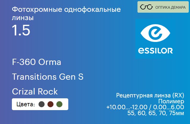 img_894091 Фотохромная линза для очков Essilor F-360 Orma 1.5 Transitions Gen S Crizal Rock, рецептурная, Sph 10.00 — -12.00, Cyl 0.00 — 6.00 — изображение 1