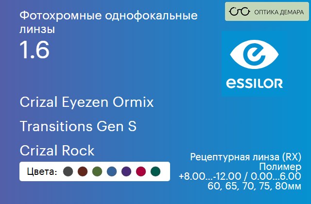 img_894095 Фотохромная линза для очков с поддержкой аккомодации Essilor Crizal Eyezen Ormix 1.6 Transitions Gen S Crizal Rock, рецептурная, Sph 8.00 — -12.00, Cyl 0.00 — 6.00 — изображение 1