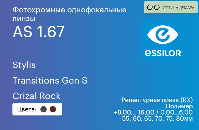 img_894101 Фотохромная линза для очков Essilor Stylis 1.67 AS Transitions Gen S Crizal Rock, рецептурная, Sph 8.00 — -16.00, Cyl 0.00 — 6.00 — изображение 1