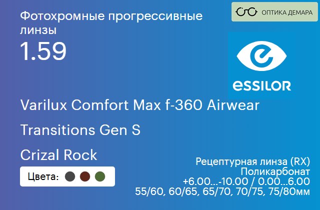 img_894137 Фотохромная прогрессивная линза для очков из поликарбоната Essilor Varilux Comfort Max f-360 Airwear 1.59 Transitions Gen S Crizal Rock, Sph 6.00 — -10.00, Cyl 0.00 — 6.00 — изображение 1