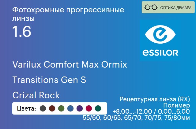 img_894143 Фотохромная прогрессивная линза для очков Essilor Varilux Comfort Max Ormix 1.6 Transitions Gen S Crizal Rock, Sph 8.00 — -12.00, Cyl 0.00 — 6.00 — изображение 1