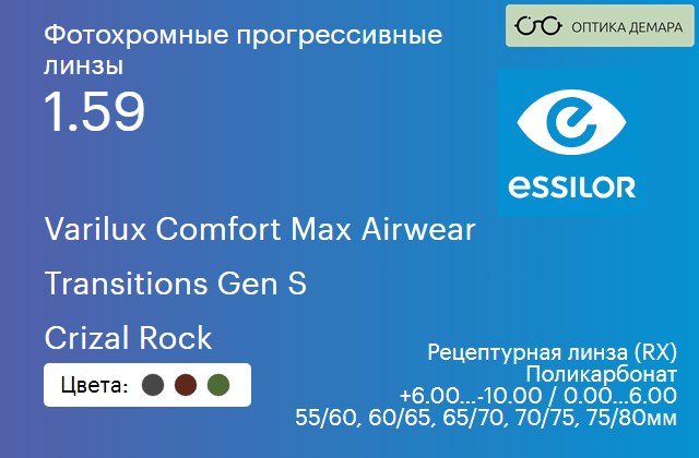 img_894145 Фотохромная прогрессивная линза для очков из поликарбоната Essilor Varilux Comfort Max Airwear 1.59 Transitions Gen S Crizal Rock, Sph 6.00 — -10.00, Cyl 0.00 — 6.00 — изображение 1
