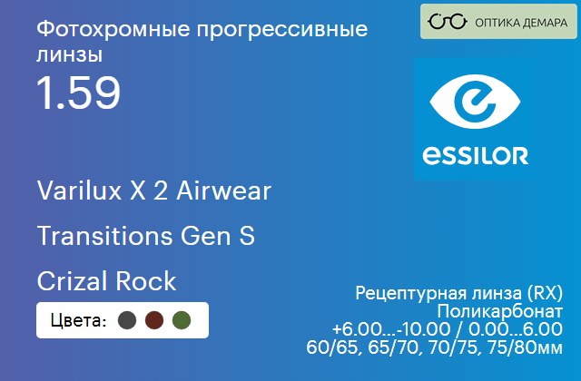 img_894167 Фотохромная прогрессивная линза для очков из поликарбоната Essilor Varilux X 2 Airwear 1.59 Transitions Gen S Crizal Rock, Sph 6.00 — -10.00, Cyl 0.00 — 6.00 — изображение 1