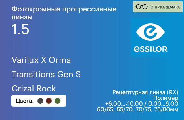 img_894177 Фотохромная прогрессивная линза для очков Essilor Varilux X Orma 1.5 Transitions Gen S Crizal Rock, Sph 6.00 — -10.00, Cyl 0.00 — 6.00 — изображение 1